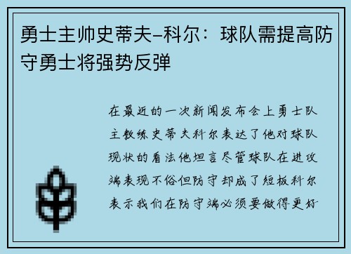 勇士主帅史蒂夫-科尔：球队需提高防守勇士将强势反弹