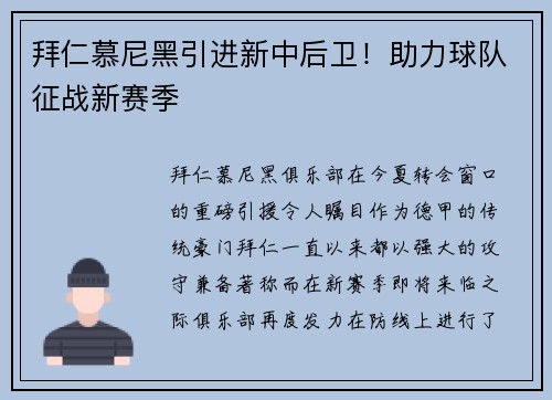 拜仁慕尼黑引进新中后卫！助力球队征战新赛季