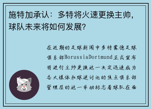 施特加承认：多特将火速更换主帅，球队未来将如何发展？