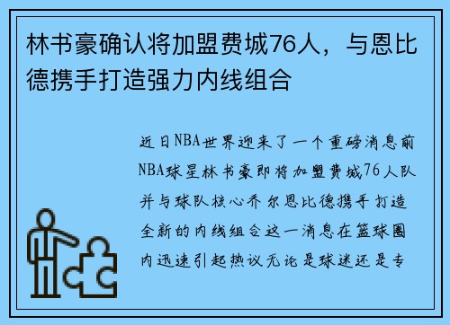 林书豪确认将加盟费城76人，与恩比德携手打造强力内线组合