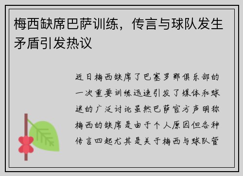 梅西缺席巴萨训练，传言与球队发生矛盾引发热议