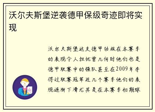 沃尔夫斯堡逆袭德甲保级奇迹即将实现