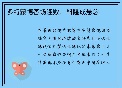 多特蒙德客场连败，科隆成悬念