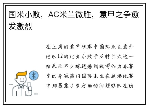 国米小败，AC米兰微胜，意甲之争愈发激烈