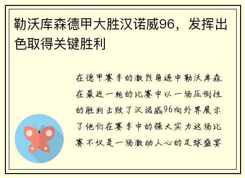 勒沃库森德甲大胜汉诺威96，发挥出色取得关键胜利