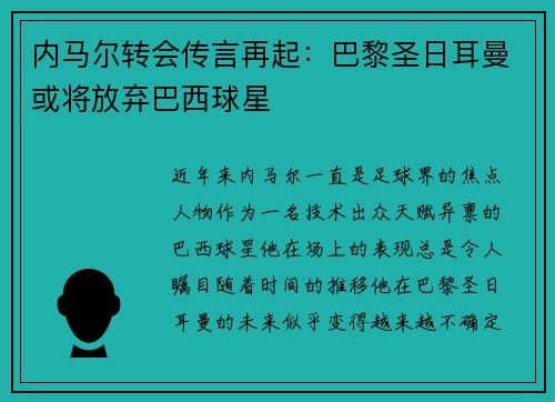 内马尔转会传言再起：巴黎圣日耳曼或将放弃巴西球星
