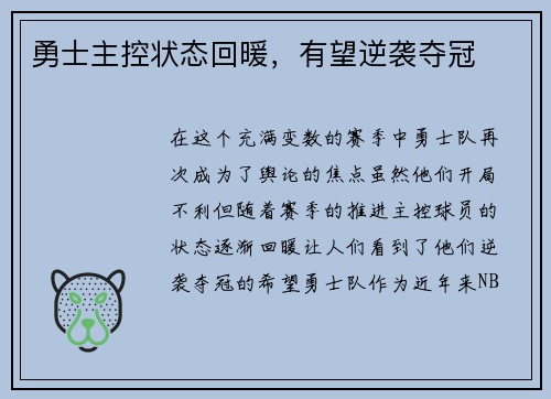 勇士主控状态回暖，有望逆袭夺冠