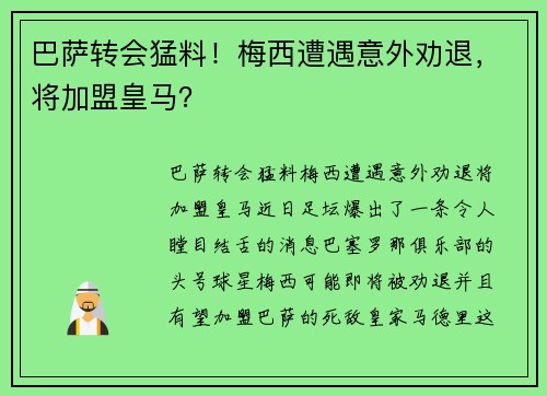 巴萨转会猛料！梅西遭遇意外劝退，将加盟皇马？