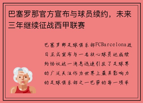 巴塞罗那官方宣布与球员续约，未来三年继续征战西甲联赛