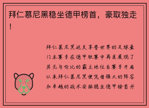 拜仁慕尼黑稳坐德甲榜首，豪取独走！