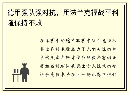 德甲强队强对抗，用法兰克福战平科隆保持不败