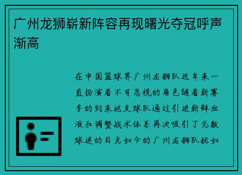 广州龙狮崭新阵容再现曙光夺冠呼声渐高
