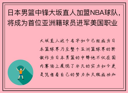 日本男篮中锋大坂直人加盟NBA球队，将成为首位亚洲籍球员进军美国职业联赛!