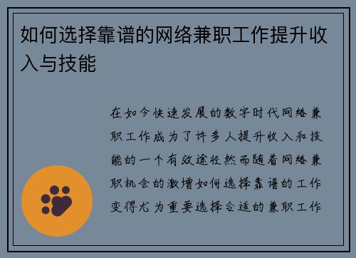 如何选择靠谱的网络兼职工作提升收入与技能