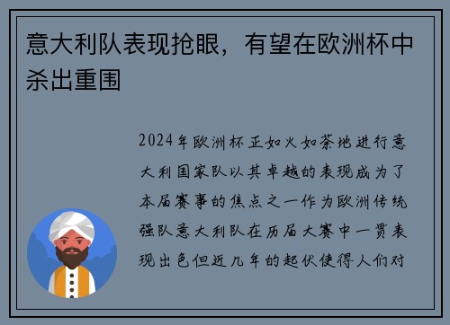意大利队表现抢眼，有望在欧洲杯中杀出重围