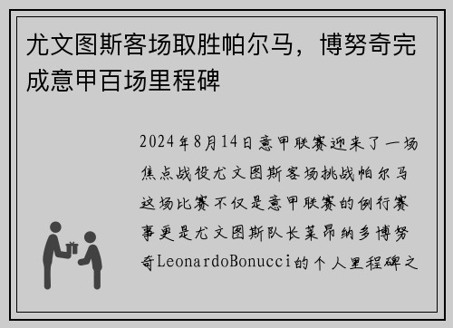 尤文图斯客场取胜帕尔马，博努奇完成意甲百场里程碑