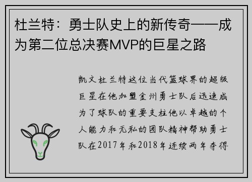 杜兰特：勇士队史上的新传奇——成为第二位总决赛MVP的巨星之路