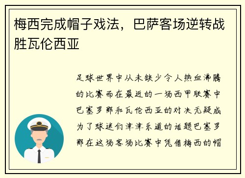 梅西完成帽子戏法，巴萨客场逆转战胜瓦伦西亚