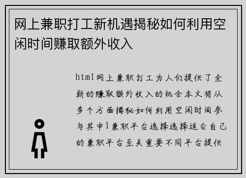 网上兼职打工新机遇揭秘如何利用空闲时间赚取额外收入