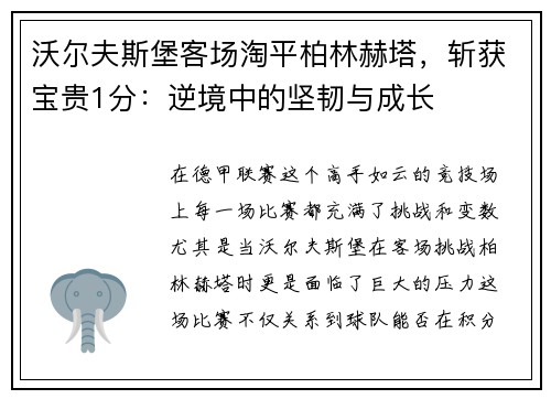 沃尔夫斯堡客场淘平柏林赫塔，斩获宝贵1分：逆境中的坚韧与成长