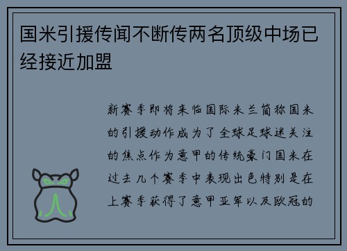 国米引援传闻不断传两名顶级中场已经接近加盟