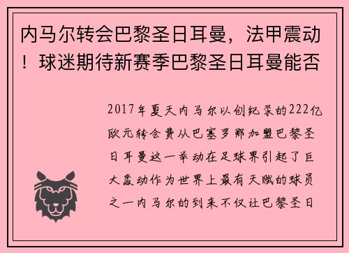 内马尔转会巴黎圣日耳曼，法甲震动！球迷期待新赛季巴黎圣日耳曼能否称王