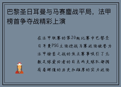巴黎圣日耳曼与马赛鏖战平局，法甲榜首争夺战精彩上演