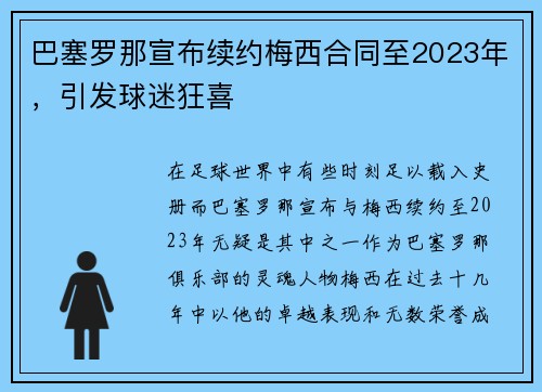 巴塞罗那宣布续约梅西合同至2023年，引发球迷狂喜