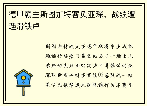 德甲霸主斯图加特客负亚琛，战绩遭遇滑铁卢