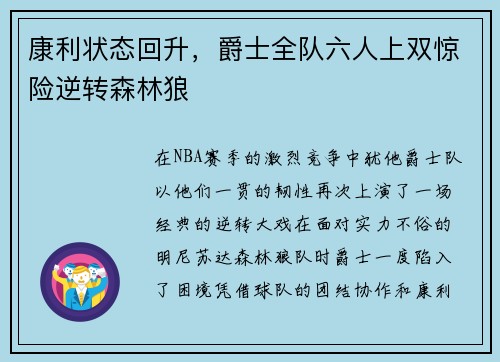 康利状态回升，爵士全队六人上双惊险逆转森林狼
