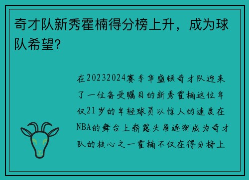 奇才队新秀霍楠得分榜上升，成为球队希望？