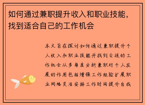 如何通过兼职提升收入和职业技能，找到适合自己的工作机会