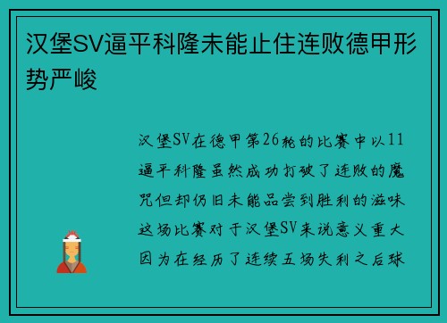汉堡SV逼平科隆未能止住连败德甲形势严峻