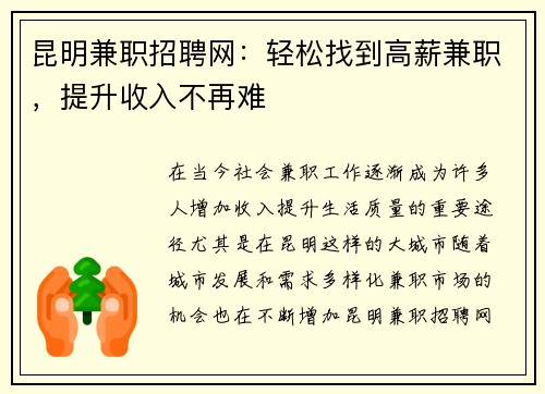 昆明兼职招聘网：轻松找到高薪兼职，提升收入不再难