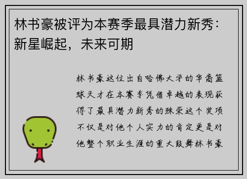 林书豪被评为本赛季最具潜力新秀：新星崛起，未来可期