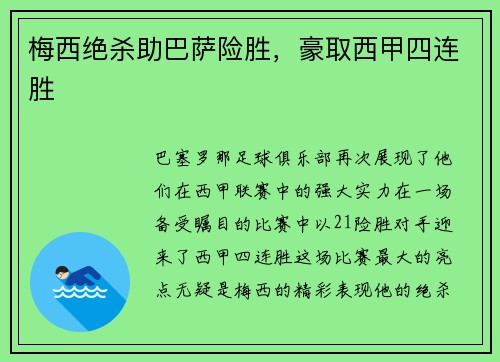 梅西绝杀助巴萨险胜，豪取西甲四连胜