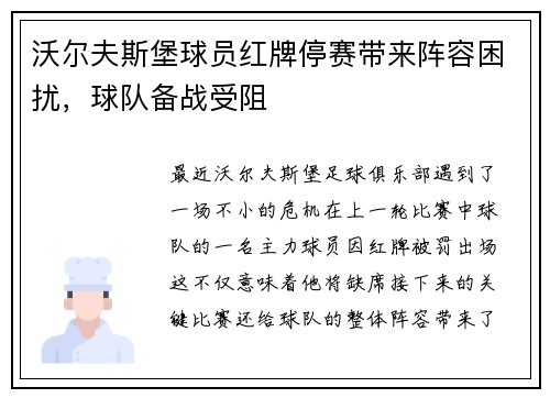 沃尔夫斯堡球员红牌停赛带来阵容困扰，球队备战受阻