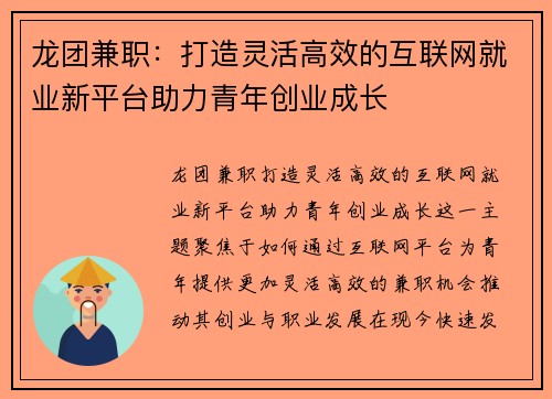 龙团兼职：打造灵活高效的互联网就业新平台助力青年创业成长