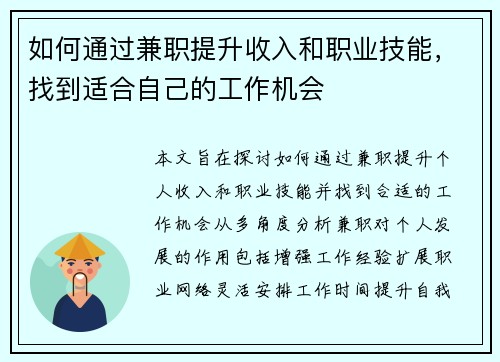 如何通过兼职提升收入和职业技能，找到适合自己的工作机会