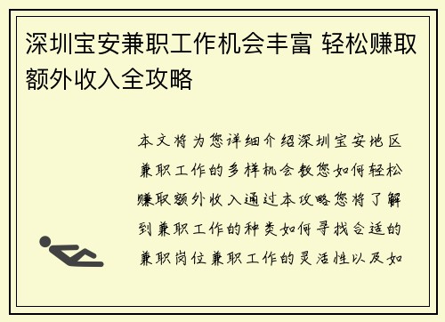 深圳宝安兼职工作机会丰富 轻松赚取额外收入全攻略