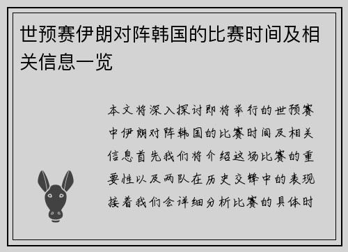 世预赛伊朗对阵韩国的比赛时间及相关信息一览
