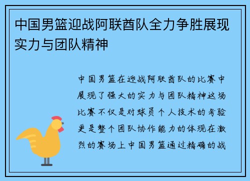 中国男篮迎战阿联酋队全力争胜展现实力与团队精神