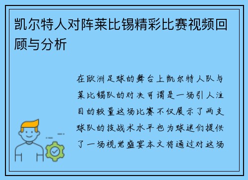 凯尔特人对阵莱比锡精彩比赛视频回顾与分析
