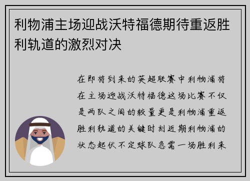 利物浦主场迎战沃特福德期待重返胜利轨道的激烈对决