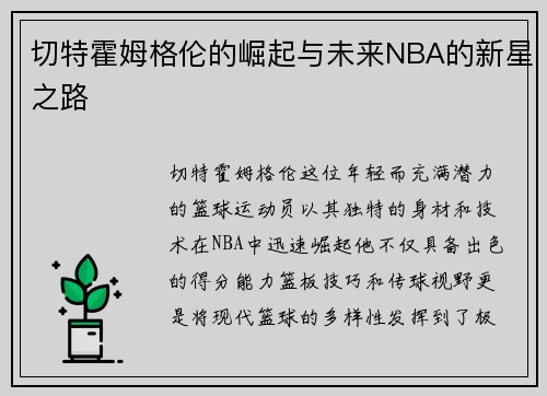 切特霍姆格伦的崛起与未来NBA的新星之路