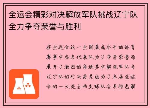 全运会精彩对决解放军队挑战辽宁队全力争夺荣誉与胜利