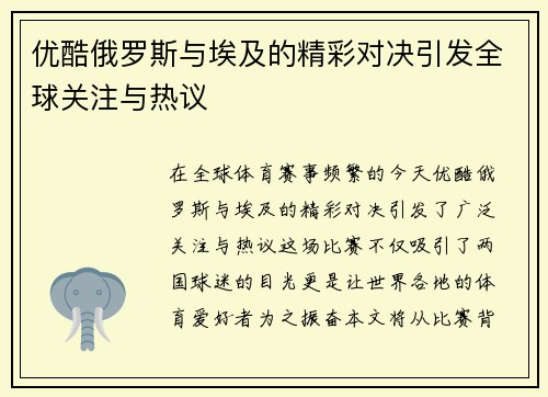 优酷俄罗斯与埃及的精彩对决引发全球关注与热议