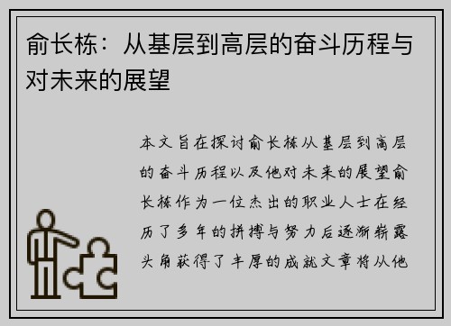 俞长栋：从基层到高层的奋斗历程与对未来的展望