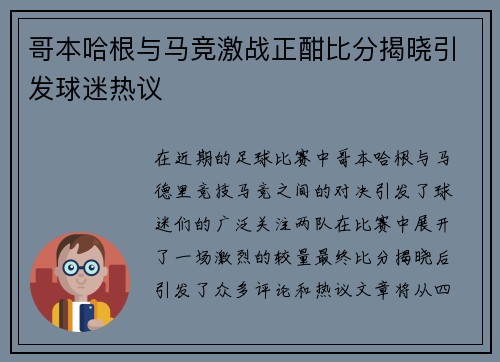 哥本哈根与马竞激战正酣比分揭晓引发球迷热议