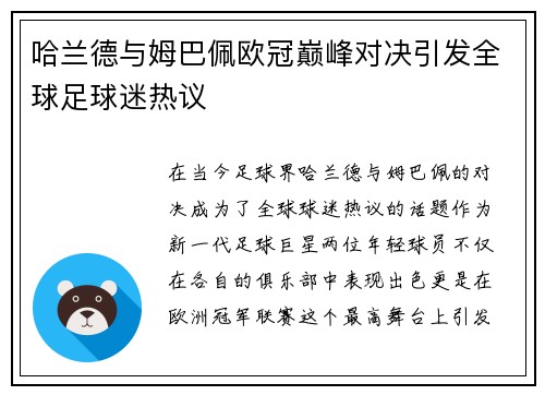 哈兰德与姆巴佩欧冠巅峰对决引发全球足球迷热议